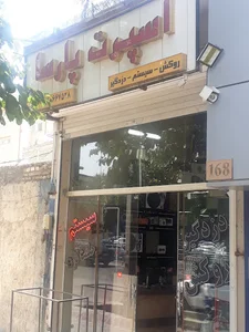 اسپورت پارسا