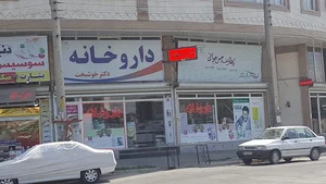 داروخانه دکتر خوشبخت