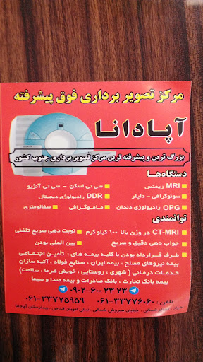مرکز تصویربرداری فوق پیشرفته آپادانا