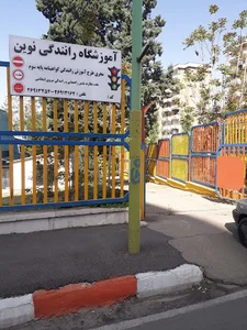 آموزشگاه رانندگی نوین