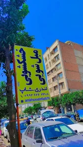 خشکشویی مبلشویی لندری شاپ