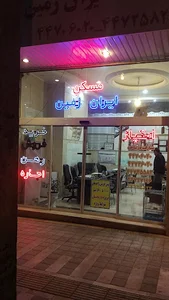 املاک ایران زمین