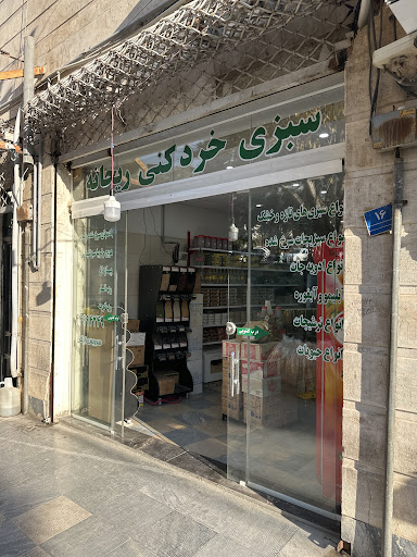 سبزی خردکنی ریحانه
