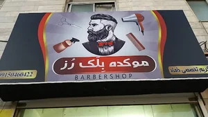 موکده بلک رز