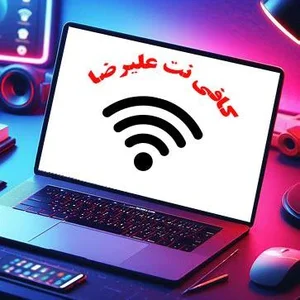 کافی نت علیرضا 2