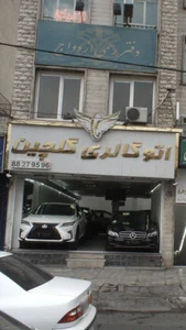 اتوگالری گلچین 2