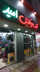 کیف و کفش امید