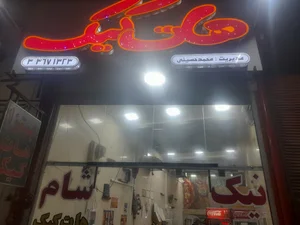 هات کیک نیک شام
