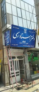 دفتر اسنادرسمی 44 ملارد