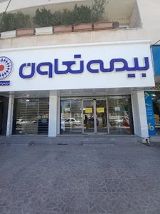 شعبه کرمانشاه شرکت بیمه تعاون