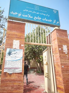 مرکز خدمات جامع سلامت توحید