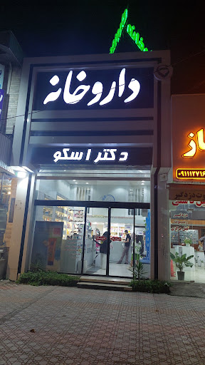 داروخانه شبانه روزی دکتر اسکو