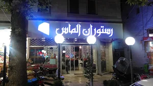 رستوران الماس
