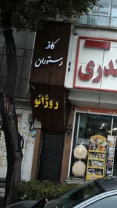 کافه رستوران روژانو 2