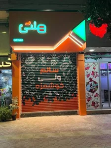 رستوران بیرون بر هلثی 2