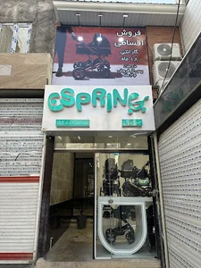 اسپرینگ شعبه 103 عبدل آباد