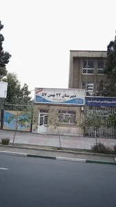 مدرسه 22 بهمن