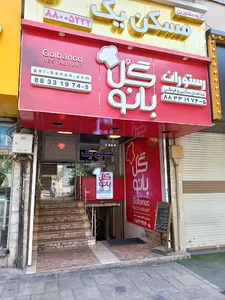 رستوران گل بانو
