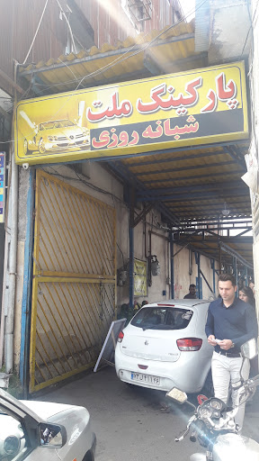 پارکینگ