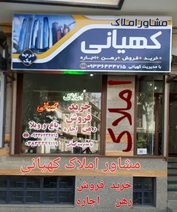 مشاوراملاک کهیانی 2