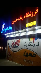 فروشگاه رنگ و ابزار حسین