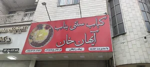 خانه کباب 5