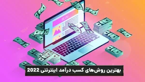 کسب درآمد از اینترنت | 100% کارساز سال 2025