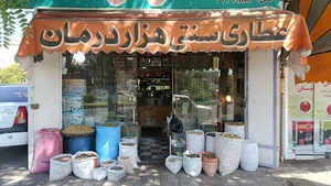 عطاری هزار درمان