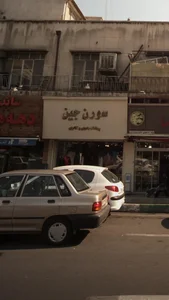 سورن جین 3