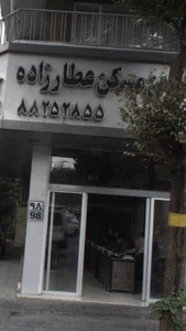 املاک عطارزاده