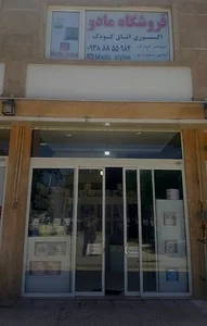 "فروشگاه مادو" اکسسوری اتاق کودک