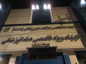 کلینیک دندان پزشکی جهاد دانشگاهی