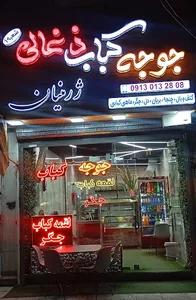 جوجه کباب ذغالی ژرمنیان