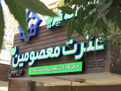 موسسه خیریه عترت معصومین (ع)