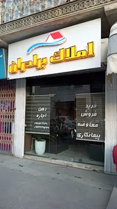 املاک برادران
