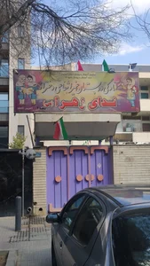 آمادگی و دبستان ندای زهرا