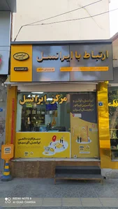 مرکز ارتباط با ایرانسل (۶۲۰۲۱)