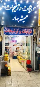 عرقیات و ترشیجات همیشه بهار