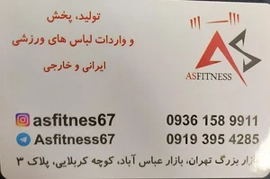 پخش پوشاک آس فیتنس (اسپرت،ورزشی)
