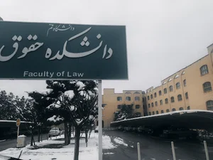 دانشکده حقوق