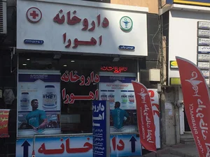 داروخانه اهورا