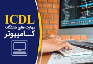 آموزشگاه کامپیوتر حسابداری