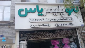 نانو پلیمر یاس 2