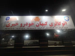 اتو گالری کیهان خودرو خیری 5