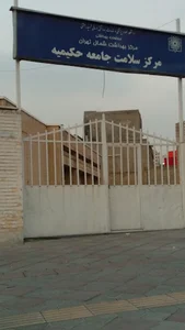 درمانگاه