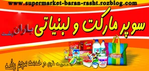 Baran supermarket