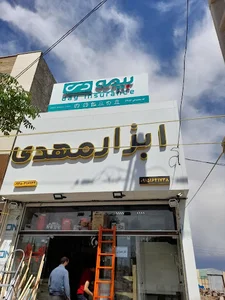 ابزار مهدی