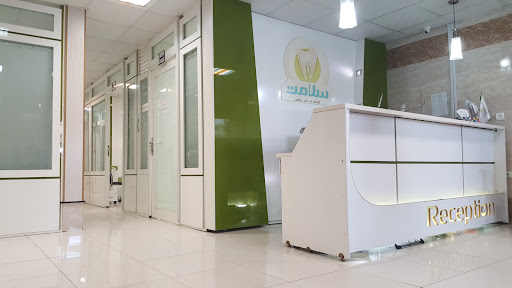 درمانگاه دندانپزشکی سلامت