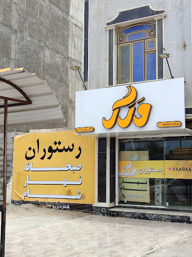 رستوران وَرَگ