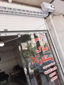 املاک رستگار